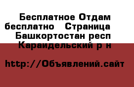 Бесплатное Отдам бесплатно - Страница 2 . Башкортостан респ.,Караидельский р-н